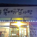 감골뚝배기감자탕 이미지