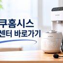 쿠쿠홈시스 고객센터 전화번호 상담원 연결 운영시간 바로가기 이미지