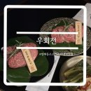 | 양재 우회전 | 눈이 즐거운 소고기 회전구이집 주차 정보 후기