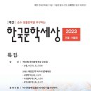 [뉴스앤넷] 한국문학세상, 2023 종합문예지 가을겨울호 출간 이미지