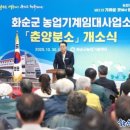 농업기계임대사업소 | 화순군, 농업기계임대사업소 춘양분소 개소 운영