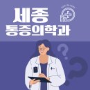 아름신경외과의원 | 통증 참지 마세요! 세종시 통증의학과 추천 Top5