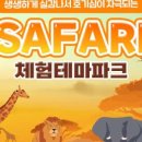 사파리체험테마파크 이미지