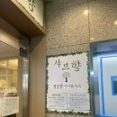 샤브향남천점 이미지