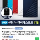 wd 외장 하드 1테라(70할인) vs wd hdd 2테라 고민 중 입니다. 이미지