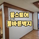 [룸스토어 풀바른벽지] 셀프 인테리어로 내돈내산 셀프 도배 후기 공유