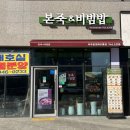 본죽 비빔밥 파주운정해오름점 이미지