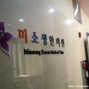 미소생한의원 | 한방 다이어트 체험기 1) 6.7시작부터 ~ 6.13 다이어트 7일차(신촌 미소생 한의원)