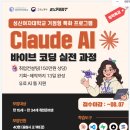 [성신여자대학교/무료 ] Claude AI 바이브 코딩 실전과정 (~.08.07 마감) 이미지