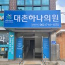 대촌하나의원 이미지