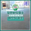 패브릭창 | [부산/창원] 홍보관 패브릭 카페트 전시관 청소 후기