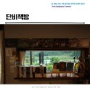 세종 단비책방 생각하고 싶을때 비오는날 책 읽고 싶을때 찾는 독립서점 다락방