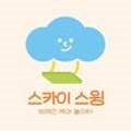 스카이스윙율하2지구점 이미지