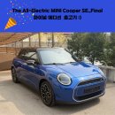 김포현대모터스 | [미니쿠퍼 고양전시장] 3도어 일렉트릭 파이널 에디션, 한정판 즉시출고 8번째 후기!