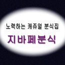 지바페 | 지바페분식. 집 앞에 있는 친근한 식당같은 캐쥬얼 분식집.