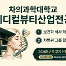 동덕여자대학교 미용보건대학원 | 메디컬뷰티대학원] 차의과학대학교 보건의료경영대학원 메디컬뷰티산업전공 2026 후기 모집 정보 총정리! ✨