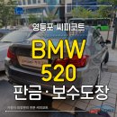 씨피코트 | 선유도역 BMW 520 범퍼·휀더·도어 판금 복원｜영등포 씨피코트 후기