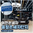 송정세차단지 | [경기/이천] 이천손세차 이천스팀세차 송정손세차단지 코팅패키지 솔직후기