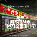 정산호아나고