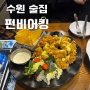 펀 스포츠 | [수원술집] 펀비어킹 수원 권선롯데마트점, 치킨 맛집 (솔직후기)