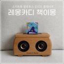 레몽 | 출산선물, 신생아 선물로 추천하는 소리동화 레몽카디 책이몽 블루투스 오디오 플레이어 후기