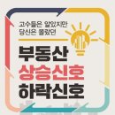 신호주택 | [책] 부동산 상승신호 하락신호 <신현강> 리뷰/후기/요약 : 부동산 사이클 이해 필독서 ( )