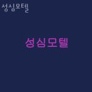 성심모텔 이미지