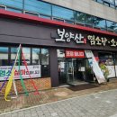보양산염소탕 이미지