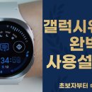 갤럭시워치8, 클래식 완벽사용설명서 이 영상 하나면 됩니다 이미지