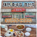 태안중학교 | 태안중국집 50년전통 탕수육이맛있는 경신각