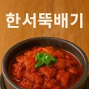 한서뚝배기
