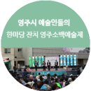 제31회 소백예술제 국악공연 풍류 | 경북가볼만한곳 예술인들의 한마당 잔치 영주소백예술제
