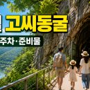 고씨동굴 검표소 화장실 | 시원한 여름 여행지, 영월 고씨동굴 입장료·주차·준비물