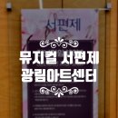 "너무 감동해서 바로 부모님 티켓 끊어드렸습니다!" 뮤지컬 서편제 후기