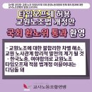 근로시간면제제도(타임오프제)를 허용하는 교원노조법 및 공무원노조법 국회 환노위 통과 이미지