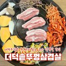 세종세무서 조치원민원실 | 솔직후기 세종맛집] 구이용 더덕무침 무한리필 세종 조치원 삼겹살 맛집 더덕솥뚜껑삼겹살 침산점