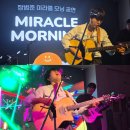 [공연]장범준 미라클 모닝 공연 7,8회차 공연 후기|260606-07 장범준 공연 후기(공연 사진,영상)