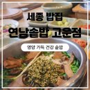 씨유 세종고운두루점 | [세종밥집] 연남솥밥 고운점 | 영양가득 건강솥밥