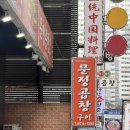 먹고합시다 | 가산동 맛집 문정 곱창에서 모둠 곱창과 알곱창 먹고 온 후기