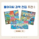 (12/20) 유아_크리스마스 꽃꽂이 | 유아 초등 과학 전집 물아저씨 대박 후기 리뷰 (만 3세 매일 읽고 좋아해요)