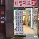 넌 지금 네일이 땡긴다
