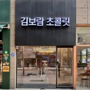 41190-01-07-219 | 김보람 초콜릿 마곡 직영점 방문 후기, 답례품부터 집들이 선물까지 추천