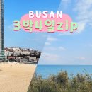 하단동237 | 부산 여행 코스 3박4일 커플여행 일정 총정리 ♪