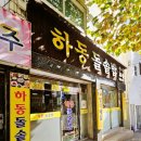 하동 돌솥밥 이미지