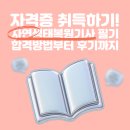 자연생태복원기사 필기 합격 방법부터 후기까지