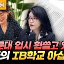 명문대 입시 휩쓸고 있는 한국의 IB학교를 아십니까 (교육과혁신연구소 이혜정 소장) 이미지