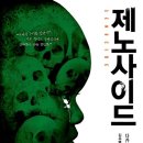 정훈개발 | 제노사이드 독서후기｜인간보다 똑똑한 존재가 나타나면, 인간은 무엇을 선택할까?