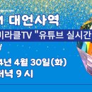 미라클TV 유튜브 실시간 &#34;대언사역&#34; 홍보 공고 이미지