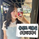 재미나미용실 | [대구] 동성로미용실 펠리체헤어, 자연스러운 굵은 히피펌 후기