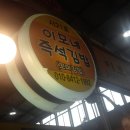 이모네즉석김밥 - 부천시 원미구 원미로 103 | 이모네즉석김밥